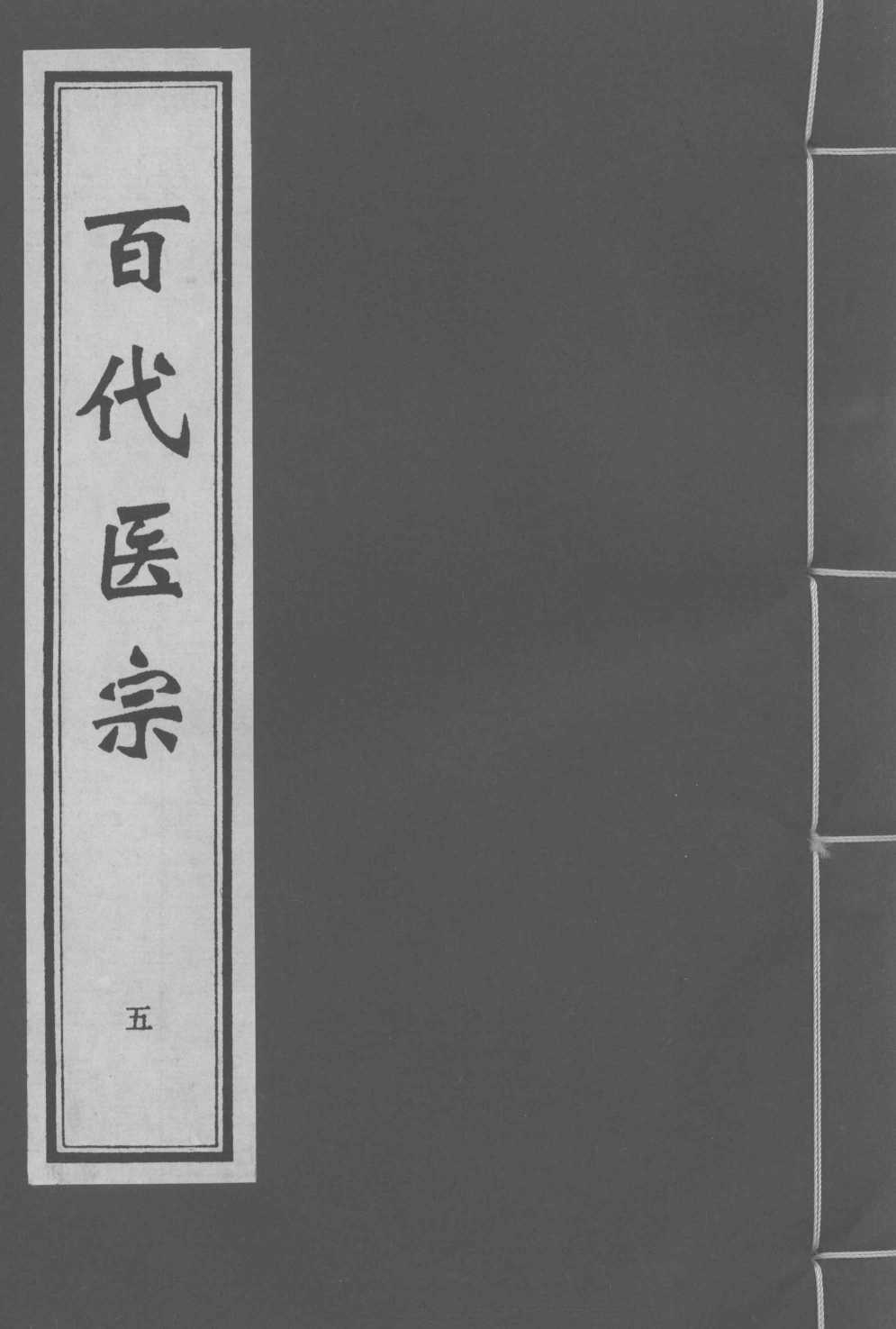 百代医宗  卷5